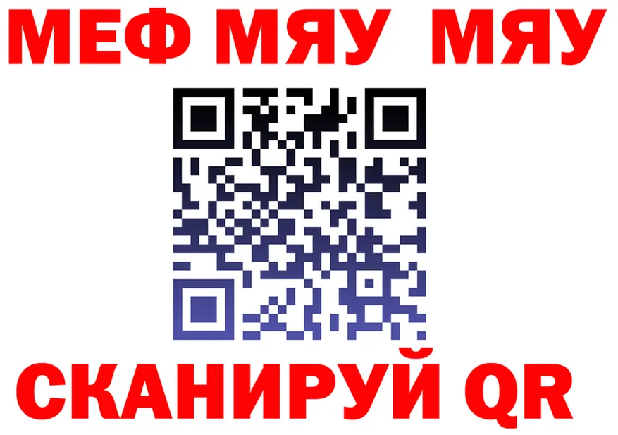 МЯУ-МЯУ мяу мяу как зайти даркнет kraken Красноярск
